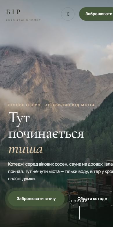 БІР — база відпочинку — мобільна версія